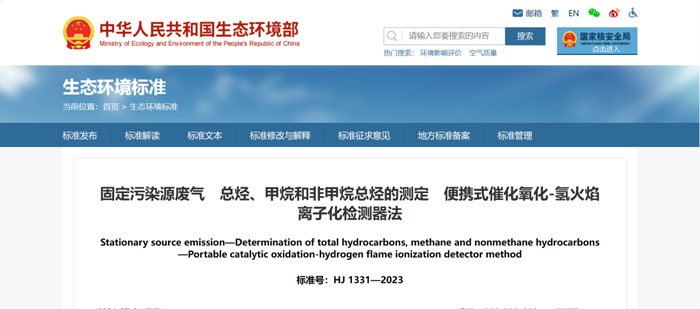 《固定污染源廢氣總烴、甲烷和非甲烷總烴的測(cè)定便攜式催化氧化-氫火焰離子化檢測(cè)器法》(HJ1331-2023) 《固定污染源廢氣總烴、甲烷和非甲烷總烴的測(cè)定便攜式催化氧化-氫火焰離子化檢測(cè)器法》(HJ1331-2023)